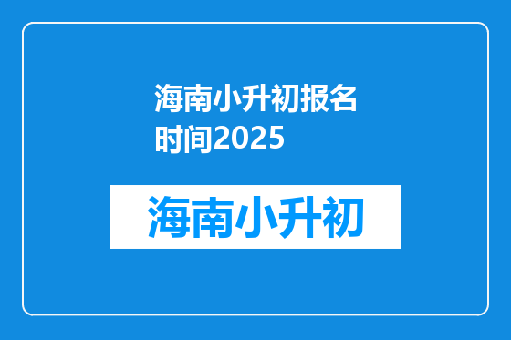 海南小升初报名时间2025