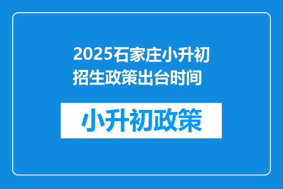 2025石家庄小升初招生政策出台时间