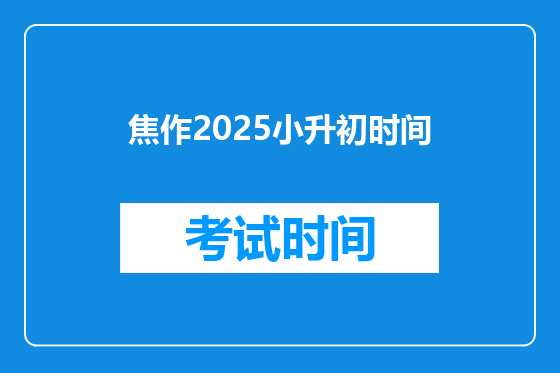 焦作2025小升初时间