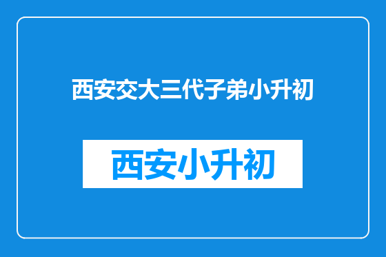 西安交大三代子弟小升初