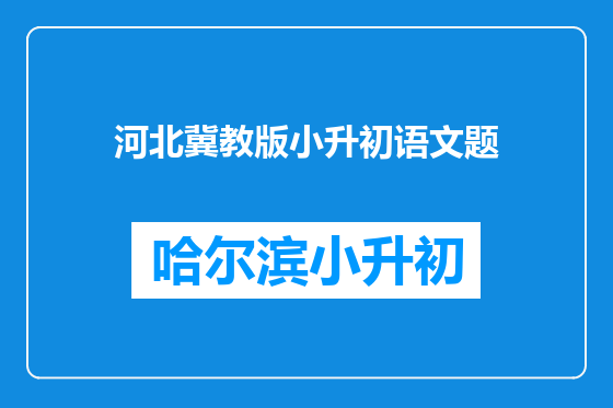 河北冀教版小升初语文题