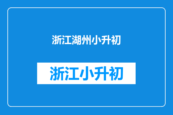 浙江湖州小升初