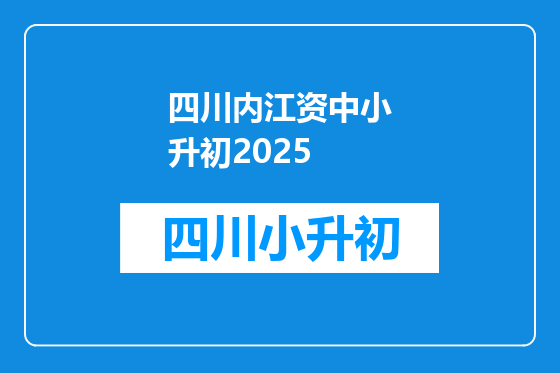 四川内江资中小升初2025