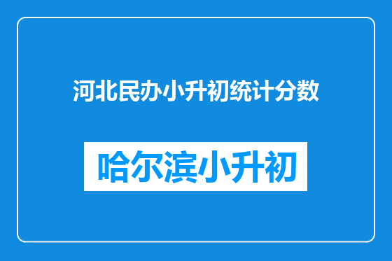 河北民办小升初统计分数