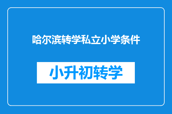 哈尔滨转学私立小学条件