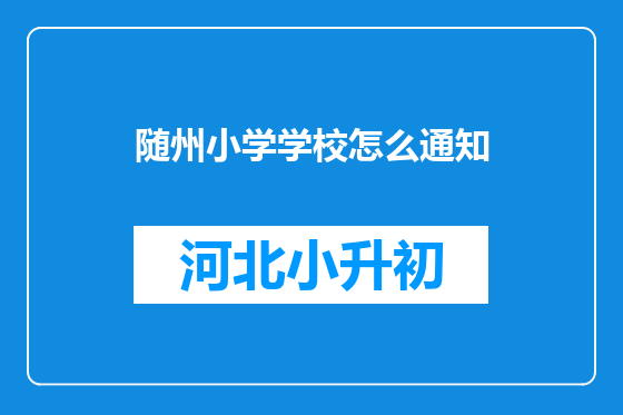 随州小学学校怎么通知