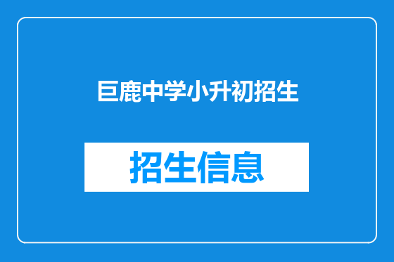 巨鹿中学小升初招生