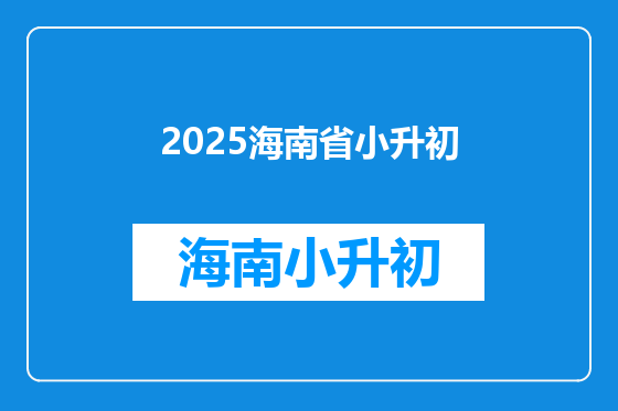 2025海南省小升初
