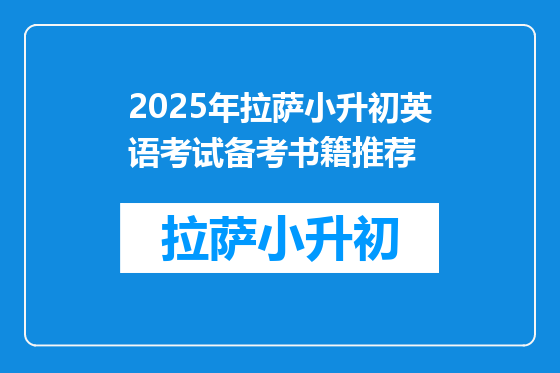2025年拉萨小升初英语考试备考书籍推荐