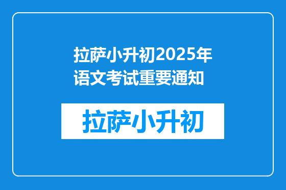 拉萨小升初2025年语文考试重要通知