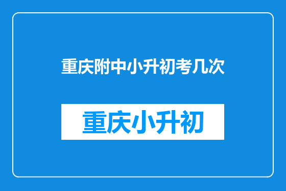 重庆附中小升初考几次