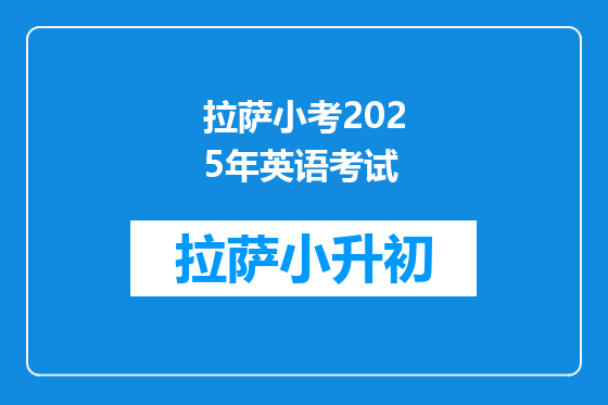拉萨小考2025年英语考试