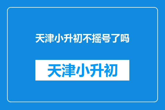 天津小升初不摇号了吗