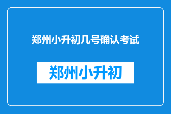 郑州小升初几号确认考试