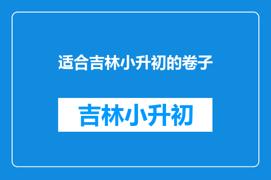适合吉林小升初的卷子