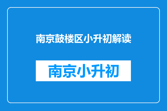 南京鼓楼区小升初解读
