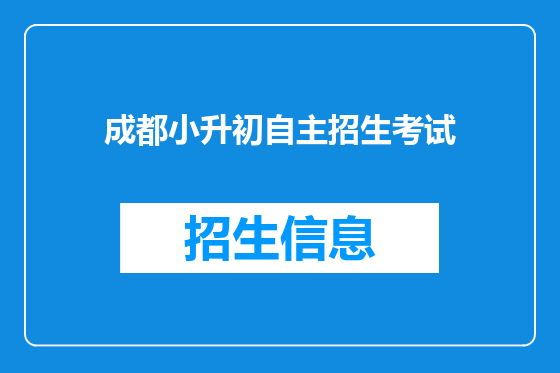 成都小升初自主招生考试