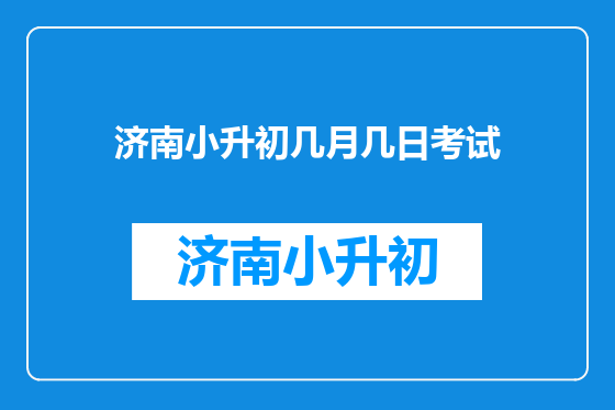 济南小升初几月几日考试