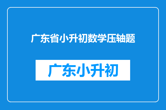 广东省小升初数学压轴题