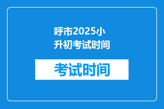 呼市2025小升初考试时间