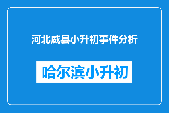 河北威县小升初事件分析