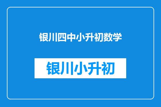 银川四中小升初数学