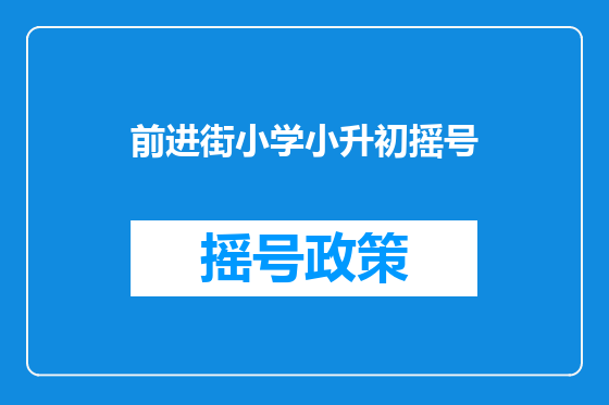 前进街小学小升初摇号