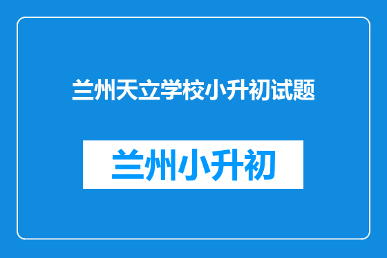 兰州天立学校小升初试题