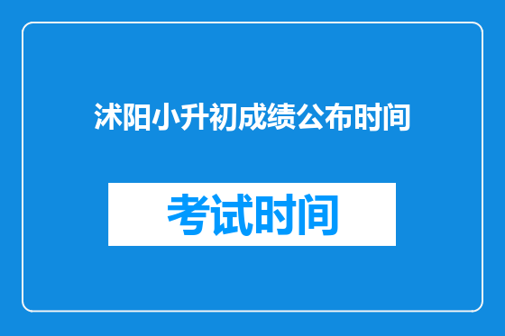 沭阳小升初成绩公布时间