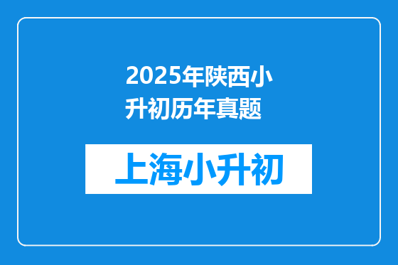 2025年陕西小升初历年真题