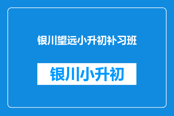 银川望远小升初补习班