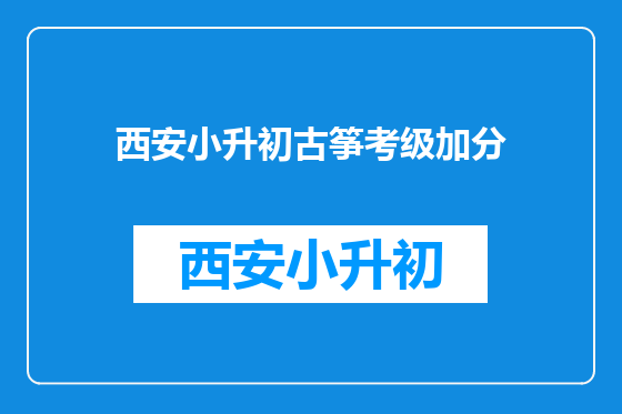 西安小升初古筝考级加分