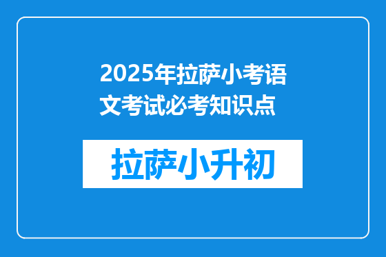 2025年拉萨小考语文考试必考知识点