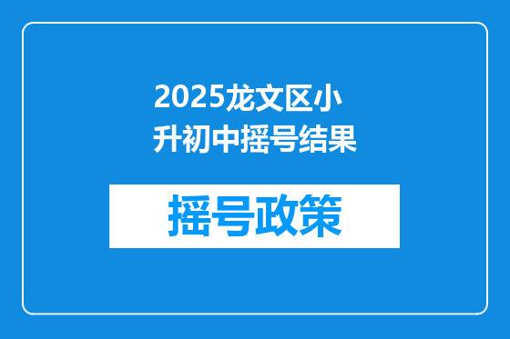 2025龙文区小升初中摇号结果