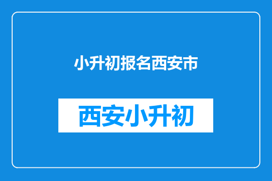 小升初报名西安市