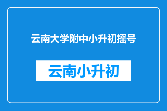 云南大学附中小升初摇号