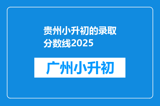 贵州小升初的录取分数线2025