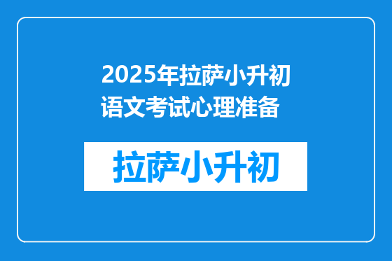 2025年拉萨小升初语文考试心理准备