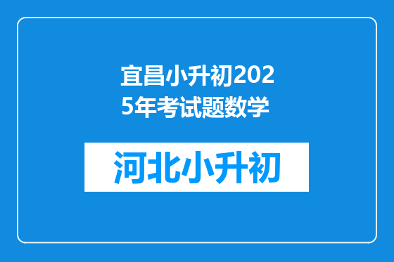 宜昌小升初2025年考试题数学