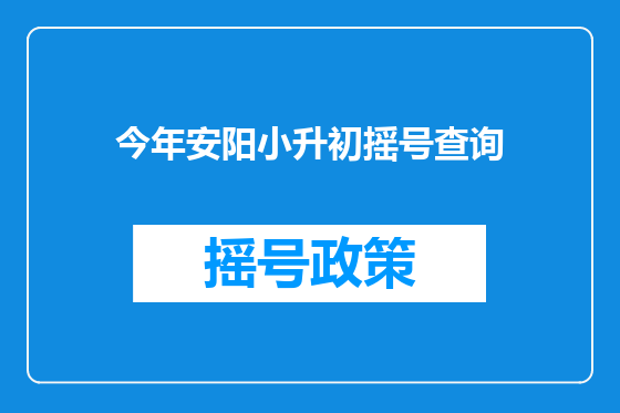 今年安阳小升初摇号查询