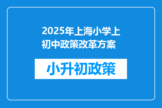 2025年上海小学上初中政策改革方案