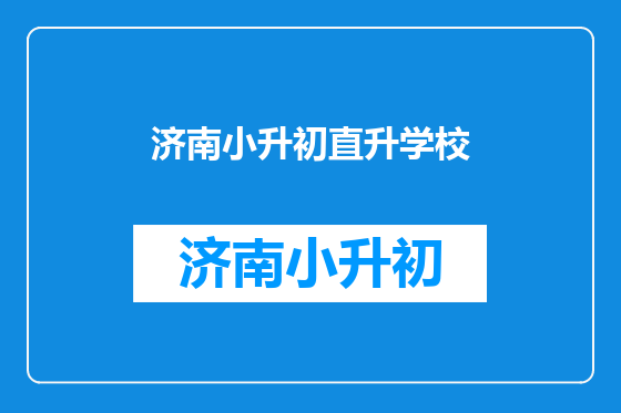 济南小升初直升学校