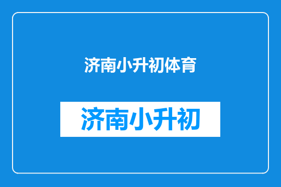 济南小升初体育