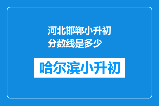河北邯郸小升初分数线是多少