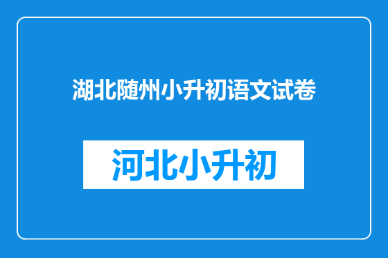 湖北随州小升初语文试卷