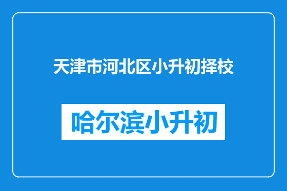 天津市河北区小升初择校