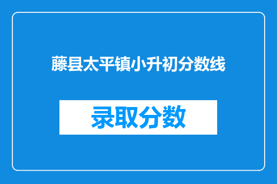 藤县太平镇小升初分数线