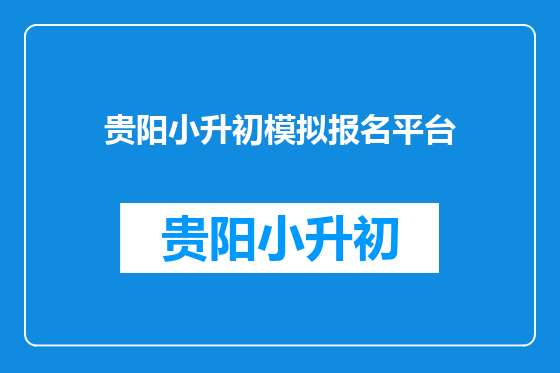 贵阳小升初模拟报名平台
