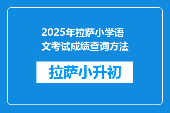 2025年拉萨小学语文考试成绩查询方法