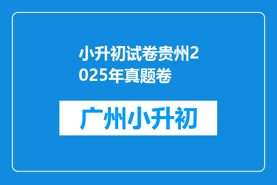 小升初试卷贵州2025年真题卷
